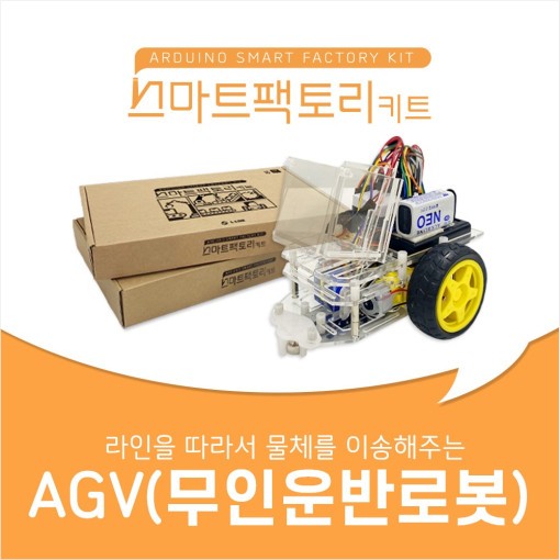 아두이노 코딩 스마트팩토리 키트 AGV(무인운반로봇) 만들기