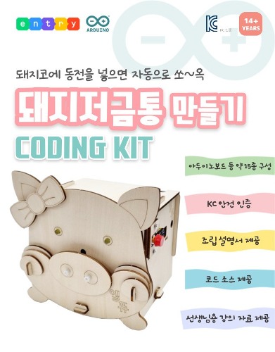 돼지저금통 만들기 DIY 코딩 교육 키트 엔트리 아두이노
