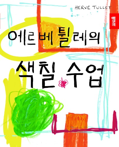 (서울핸즈) (도서) 에르베 튈레의 색칠 수업