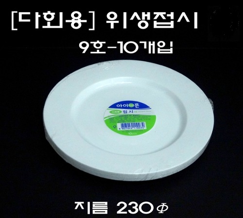 (서울핸즈) 플라스틱 위생접시(23cm)-10개