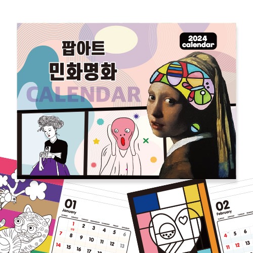 두두엠 민화와명화 팝아트 컬러링 달력만들기 (2024년)