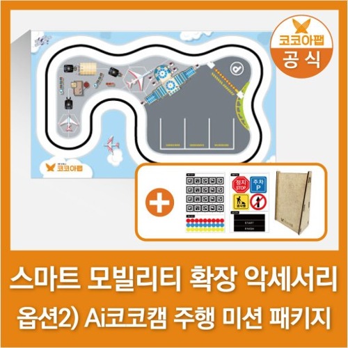 스마트 모빌리티 키트 확장 악세서리 Ai코코캠 주행 미션 패키지 단품