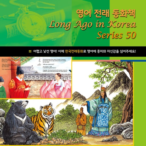영어전래동화 LONG AGO IN KOREA 시리즈50