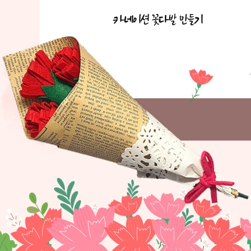 [아이비미술] 카네이션 꽃다발 만들기 (팰트패키지)