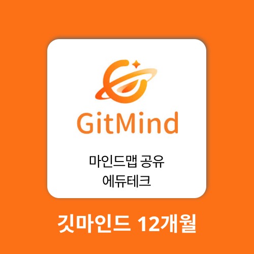 AI 에듀테크 깃마인드 1계정 12개월 GitMind