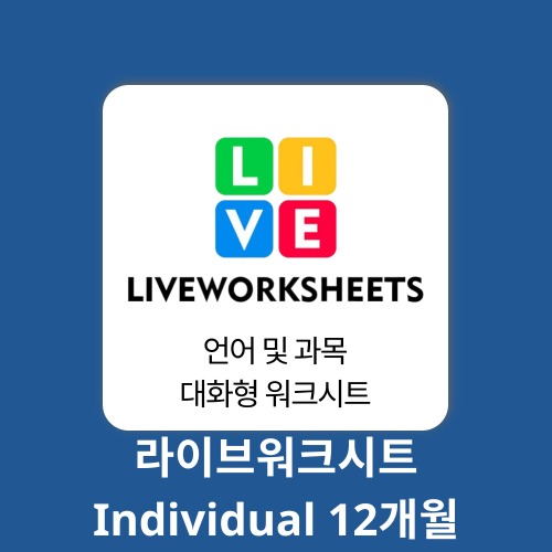 AI 에듀테크 라이브워크시트 Individual Teacher 1계정 12개월 LiveWorksheets
