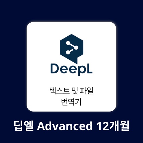 AI 에듀테크 딥엘 Advanced 1계정 12개월 DeepL 구매대행