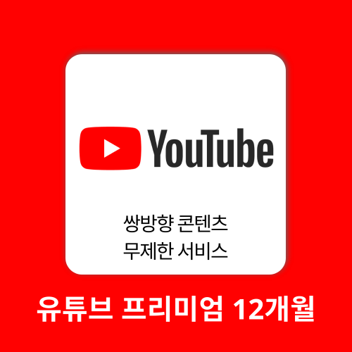 AI 에듀테크 유튜브 프리미엄 1계정 YouTube Premium