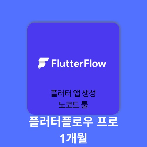 AI 에듀테크 플러터플로우 프로 1계정 1개월 flutterflow 구매대행