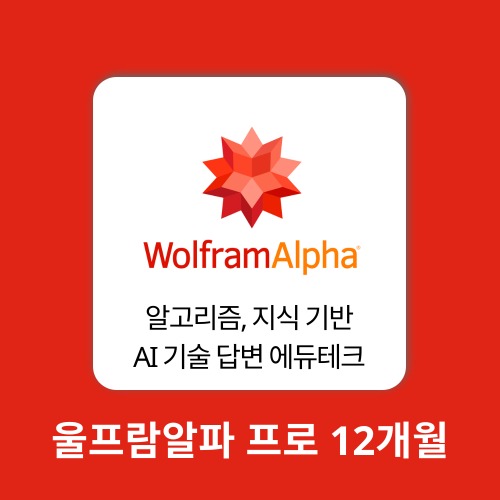 AI 에듀테크 울프람알파 프로 1계정 12개월 WolframAlpha
