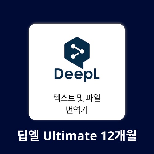 AI 에듀테크 딥엘 Ultimate 1계정 12개월 DeepL
