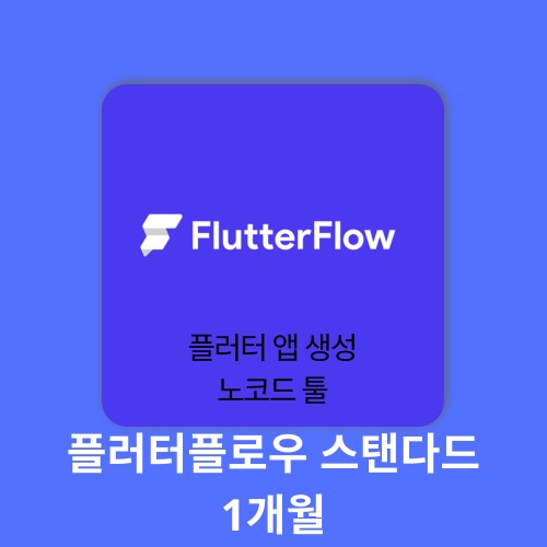 AI 에듀테크 플러터플로우 스탠다드 1계정 1개월 flutterflow 구매대행