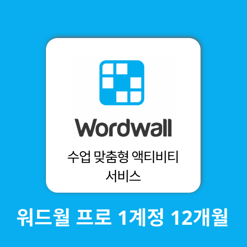 AI 에듀테크 워드월 프로 1계정 Wordwall Pro 구매대행