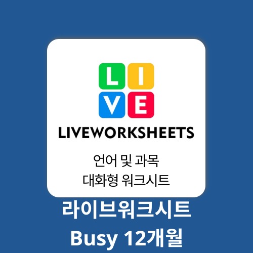 AI 에듀테크 라이브워크시트 Busy Teacher 1계정 12개월 LiveWorksheets