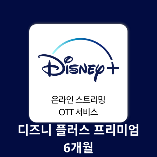 AI 에듀테크 디즈니 플러스 프리미엄 1계정 Disney Plus Premium