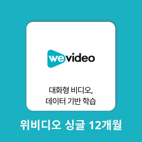 AI 에듀테크 위비디오 Single Teacher 1계정 12개월 WeVideo 구매대행