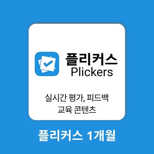 AI 에듀테크 플리커스 1계정 1개월 plickers 구매대행