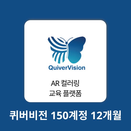 AI 에듀테크 퀴버비전 150계정 12개월 quivervision