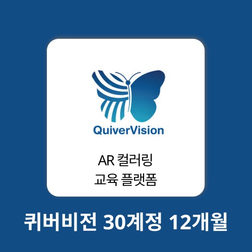 AI 에듀테크 퀴버비전 30계정 12개월 quivervision 구매대행