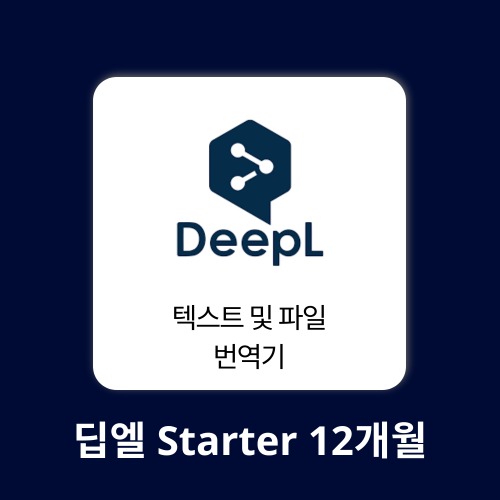AI 에듀테크 딥엘 Starter 1계정 12개월 DeepL 구매대행