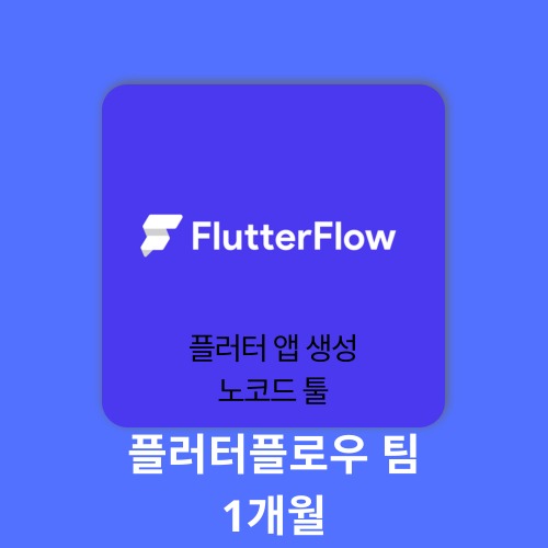AI 에듀테크 플러터플로우 팀 1계정 1개월 flutterflow 구매대행