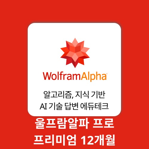 AI 에듀테크 울프람알파 프로 프리미엄 1계정 12개월 WolframAlpha