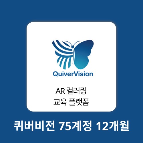 AI 에듀테크 퀴버비전 75계정 12개월 quivervision 구매대행