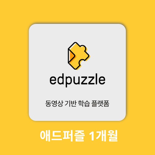 AI 에듀테크 애드퍼즐 Edpuzzle 1개월 구매대행
