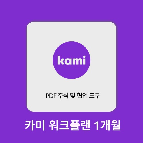 AI 에듀테크 카미 워크플랜 Kami WORK PLAN 1개월 구매대행